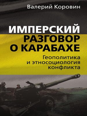 cover image of Имперский разговор о Карабахе. Геополитика и этносоциология конфликта